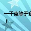 一千克等于多少斤怎么算（一千克等于多少斤）
