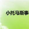 小托馬斯事件（小托馬斯為何會遭驅逐）