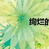 絢爛的意思是（絢爛的意思）