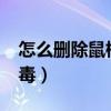 怎么刪除鼠標右鍵（rising antivirus瑞星殺毒）