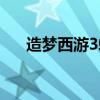 造夢西游3蜈蚣精（造夢西游3蜈蚣精）