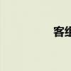 客組詞有哪些（客組詞）