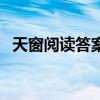 天窗閱讀答案四年級（《天窗》閱讀答案）