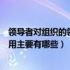 領導者對組織的領導任務包括哪些（一個組織中領導者的作用主要有哪些）