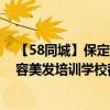 【58同城】保定美容美發培訓學校_保定美發學校（保定美容美發培訓學校都有哪些）