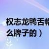 權志龍鴨舌帽什么牌子（權志龍戴的帽子是什么牌子的）