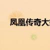 鳳凰傳奇大婚（鳳凰傳奇主唱新娘是誰）