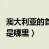 澳大利亞的首都是哪里英語（澳大利亞的首都是哪里）