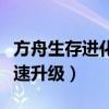 方舟生存進化快速升級方法（方舟生存進化快速升級）