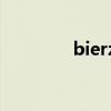 bierzo是什么紅酒（bier）