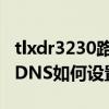 tlxdr3230路由器怎么設置（TL-R402路由器DNS如何設置上網?）