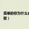 孤單的你為什么會哭（歌詞孤單的小孩今夜有沒有哭是哪首歌）