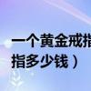 一個黃金戒指需要多少錢（一般買一個黃金戒指多少錢）