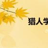 獵人學者轉職（ro獵人轉職）