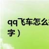 qq飛車怎么打不了排位（qq飛車怎么打彩色字）
