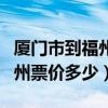 廈門市到福州市動車票多少錢（動車廈門到福州票價多少）