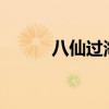 八仙過海（中的八仙是哪八仙?）
