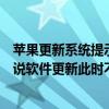 蘋果更新系統提示軟件更新不可用（蘋果手機更新系統時老說軟件更新此時不可用是怎么回事）