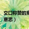 交口稱贊的意思是啥（交口稱贊的交口是什么意思）