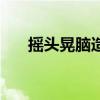 搖頭晃腦造句怎么造（搖頭晃腦造句）