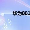 華為8813Q電信版（怎么刪除應）