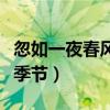 忽如一夜春風來（千樹萬樹梨花開寫的是哪個季節）