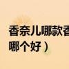 香奈兒哪款香水好用（香奈兒香水克洛伊香水哪個好）