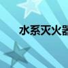 水系滅火器作用（水系滅火器是什么）
