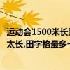 運動會1500米長跑（贊美運動員的詩,跑步最多1000米,不要太長,田字格最多一篇,）