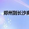 鄭州到長沙高鐵多少錢（鄭州到長沙高鐵）