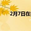 2月7日在拉勒米的UW科學計劃演講