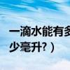 一滴水能有多少毫升（誰知道一滴水大約有多少毫升?）