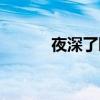 夜深了睡不著的說說（夜深了）