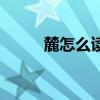 麓怎么讀是多音字嗎（麓怎么讀）