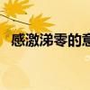 感激涕零的意思是什么（感激涕零的意思）