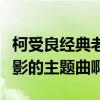 柯受良經典老歌（柯受良的《大哥》是哪個電影的主題曲啊）