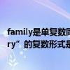 family是單復數同形的名詞嗎（“class、family、dictionary”的復數形式是什么）