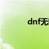 dnf無限火力（dnf無限負重）