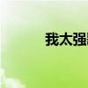 我太強歌詞（我太強歌詞全文）