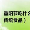 重陽節吃什么傳統食物重陽糕（重陽節吃什么傳統食品）
