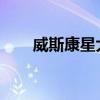 威斯康星大學的創業教育獲得新專家