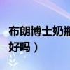 布朗博士奶瓶可以放消毒柜嗎（布朗博士奶瓶好嗎）