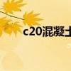 c20混凝土價格表（c20混凝土密度）