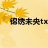 錦繡未央txt全文加番外（錦繡未央txt）