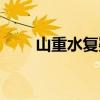 山重水復疑無路（山重水復疑無路）