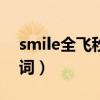 smile全飛秒和smart全飛秒（smile全部歌詞）