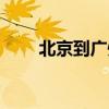北京到廣州機票（北京到廣州機票）