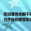 歌詞里有他都不難受他只要自由（歌詞中有他只要自由他不在乎我的感受歌曲）