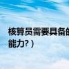 核算員需要具備的能力（企業成本核算員需要什么具備什么能力?）