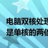 電腦雙核處理器是什么意思（是不是處理能力是單核的兩倍）